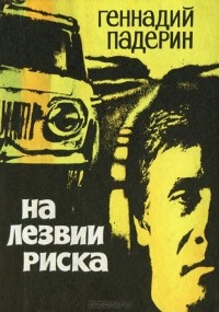 Геннадий Падерин - На лезвии риска (сборник)