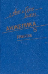 Анн Голон, Серж Голон - Анжелика в Квебеке