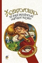 без автора - Котигорошко та інші українські народні казки