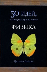 Джоанн Бейкер - Физика. 50 идей, о которых нужно знать