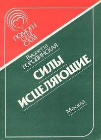 Виолетта Городинская - Силы исцеляющие