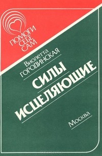 Виолетта Городинская - Силы исцеляющие