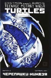 Черепашки-ниндзя. Выпуск 2.