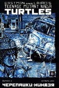 Черепашки-ниндзя. Выпуск 3.