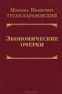 Михаил Туган-Барановский - Экономические очерки