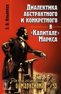 Эвальд Ильенков - Диалектика абстрактного и конкретного в "Капитале" Маркса