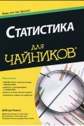 Дебора Рамси - Статистика для чайников