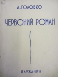 Головко Андрій - Червоний роман