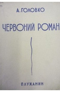 Головко Андрій - Червоний роман