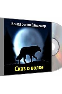 Владимир Никифорович Бондаренко - Сказ о волке (аудиокнига MP3)
