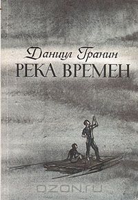 Даниил Гранин - Река времен