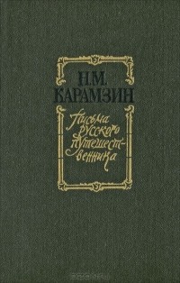 Николай Карамзин - Письма русского путешественника