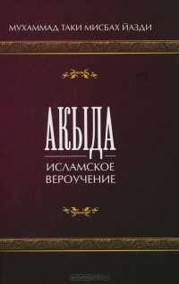  Мухаммад Таки Мисбах Йазди - Акыда - исламское вероучение