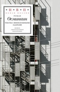 Роман Осминкин - Тексты с внеположными задачами