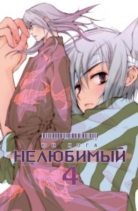 Юн Кога - Нелюбимый 4 том