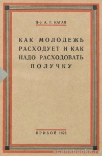 Как молодежь расходует и как надо расходовать получку