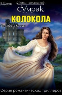 Орландина Колман - Колокола