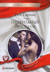 Ред Гарнье - Правильный поцелуй
