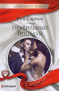 Ред Гарнье - Правильный поцелуй