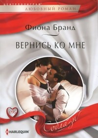 Фиона Бранд - Вернись ко мне