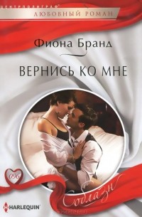 Фиона Бранд - Вернись ко мне