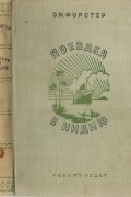 Эдвард Морган Форстер - Поездка в Индию