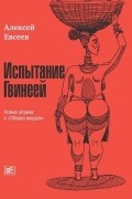 Алексей Евсеев - Испытание Гвинеей: Новые штрихи к &quot;Облико морале&quot;
