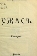 Михаил Петрович Арцыбашев - Ужас