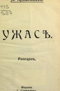 Михаил Петрович Арцыбашев - Ужас