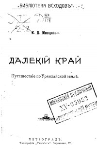 Далекий край : путешествие по Урянхайской земле [Вып. 1]