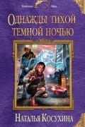 Однажды тихой темной ночью