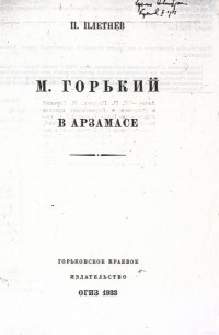 Павел П. Плетнев - М. Горький в Арзамасе