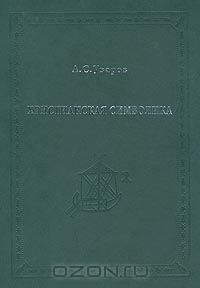 Алексей Уваров - Христианская символика (сборник)