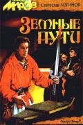 Святослав Логинов - Земные пути