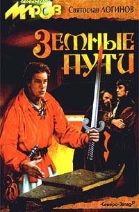 Земные пути