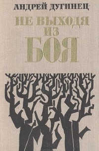 Не выходя из боя