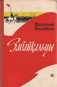 Василий Балябин - Забайкальцы. Книга 4