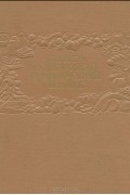 Книга о вкусной и здоровой пище