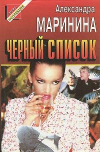 Александра Маринина - Черный список