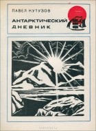 Павел Кутузов - Антарктический дневник