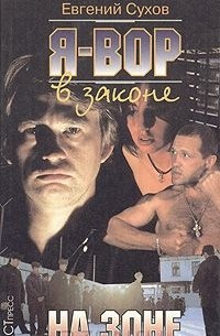 Я - вор в законе: На зоне