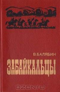 Василий Балябин - Забайкальцы