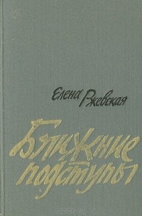 Елена Ржевская - Ближние подступы