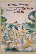 Китайские расписные эмали
