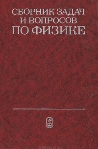  - Сборник задач и вопросов по физике