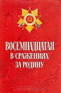  - Восемнадцатая в сражениях за Родину. Боевой путь 18-й армии