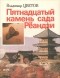 Владимир Цветов - Пятнадцатый камень сада Рёандзи