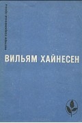 Вильям Хайнесен - Черный котел. Пропащие музыканты (сборник)