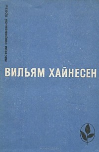 Вильям Хайнесен - Черный котел. Пропащие музыканты (сборник)