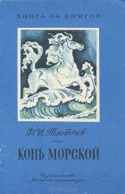 Фёдор Тютчев - Конь морской
